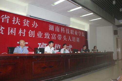 湖南省贫困村创业致富带头人省级示范培训开班仪式在我院举行